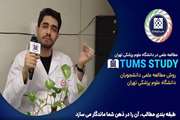 تامز استادی tums study 5: طبقه بندی مطالب آن را در ذهن شما ماندگار می کند