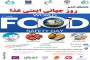  همایش علمی روز جهانی ایمنی غذا