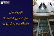 تقویم آموزشی سال تحصیلی ۱۴۰۵-۱۴۰۴ دانشگاه علوم پزشکی تهران منتشر شد