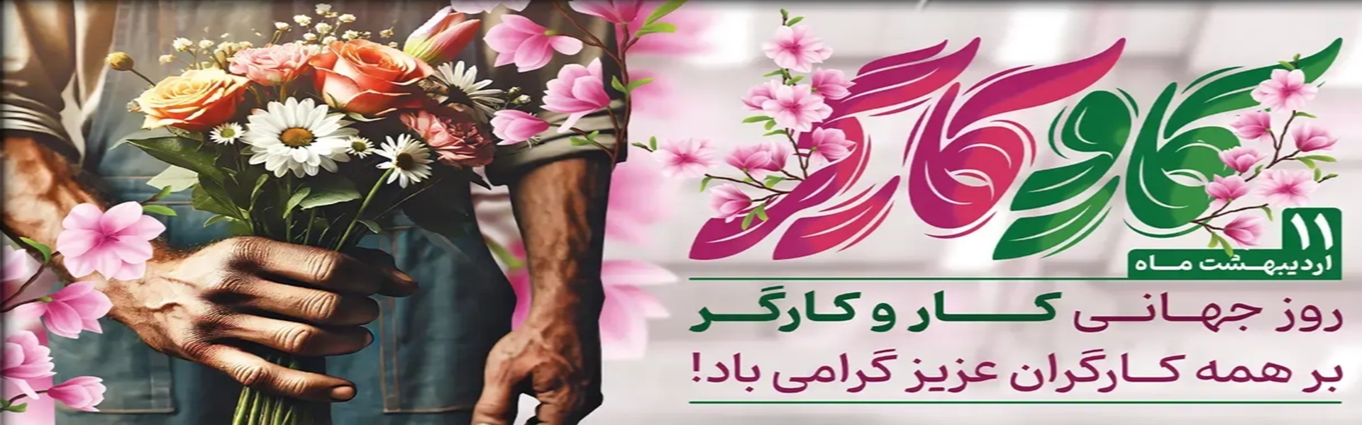 روز جهانی کار و کارگر