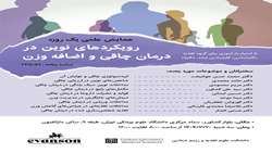  همایش علمی یک روزه رویکردهای نوین در درمان چاقی و اضافه وزن 