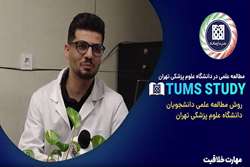 تامز استادی tums study دانشگاه علوم پزشکی تهران: مهارت خلاقیت در مطالعه با محمدرضا جوشن