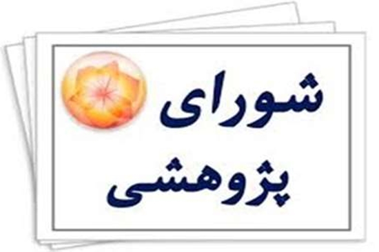 یکصد و هشتاد و نهمین شورای پژوهشی دانشکده علوم تغذیه و رژیم شناسی دانشگاه علوم پزشکی تهران 