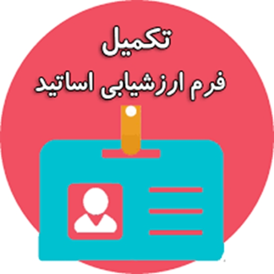 ارزشیابی اساتید 