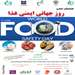  همایش علمی روز جهانی ایمنی غذا