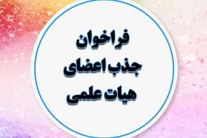 فراخوان جذب هیات علمی برای گروه علوم و صنایع غذایی دانشکده علوم تغذیه و رژیم شناسی دانشگاه علوم پزشکی تهران