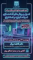 کارگاه آموزشی اصول و روش‌های آماده‌سازی نمونه، تجزیه و استخراج برگزار می‌شود