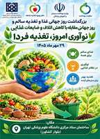 همایش بزرگداشت روز جهانی غذا و تغذیه سالم و روز جهانی مقابله با کاهش اتلاف و ضایعات غذایی برگزار می‌شود