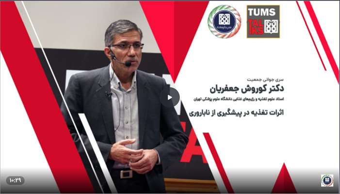 پیام دارالفنون (TUMS TALKS) دانشگاه علوم پزشکی تهران: اثرات تغذیه در پیشگیری از ناباروری