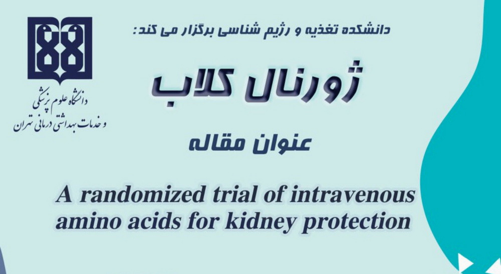 برگزاری نخستین جلسه ژورنال‌کلاب گروه تغذیه بالینی دانشکده علوم تغذیه و رژیم شناسی در سال 1404