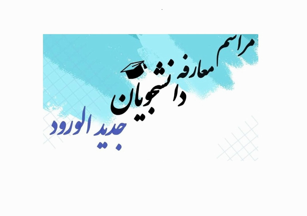   مراسم معارفه دانشجویان نو ورود دانشکده علوم تغذیه و رژیم شناسی برگزار می‌شود