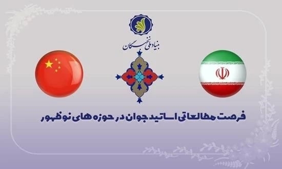 آغاز فراخوان ثبت‌نام فرصت مطالعاتی اساتید جوان در حوزه‌های نوظهور و اقتدارآفرین در دانشگاه‌های چین