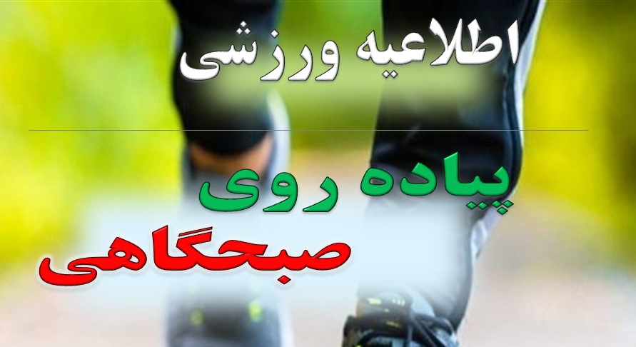 برنامه پیاده‌روی صبحگاهی هفتگی ویژه اعضای هیأت‌علمی و کارکنان دانشکده علوم تغذیه و رژیم شناسی برگزار می‌شود