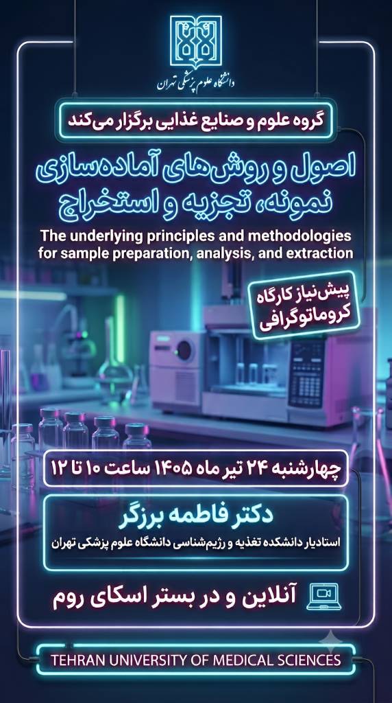 کارگاه آموزشی اصول و روش‌های آماده‌سازی نمونه، تجزیه و استخراج برگزار می‌شود