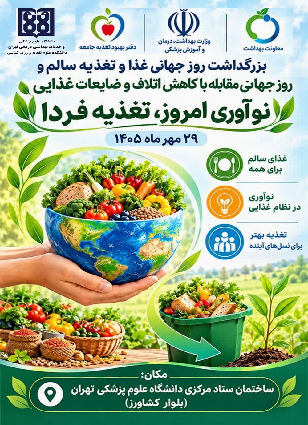 همایش بزرگداشت روز جهانی غذا و تغذیه سالم و روز جهانی مقابله با کاهش اتلاف و ضایعات غذایی برگزار می‌شود